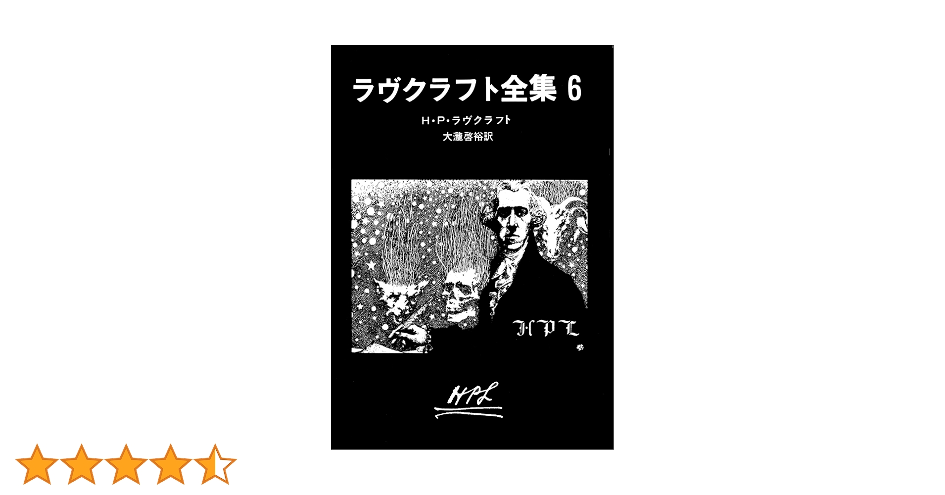 ラヴクラフト全集 6 | H・P・ラヴクラフト, 大瀧 啓裕 | 英米の小説